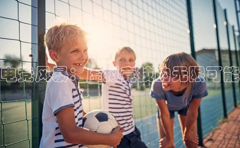 电竞风暴：虚拟竞技的无限可能