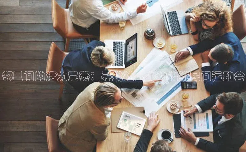 邻里间的活力竞赛：寻找社区中的传统民间运动会