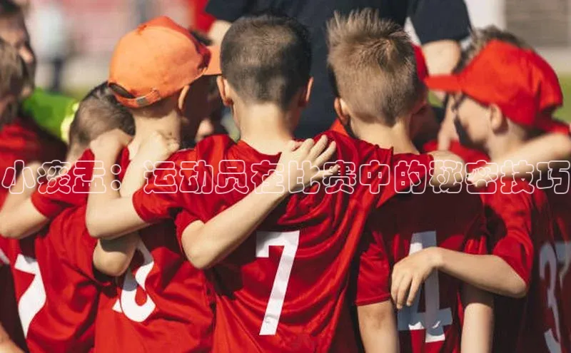 小痰盂：运动员在比赛中的秘密技巧