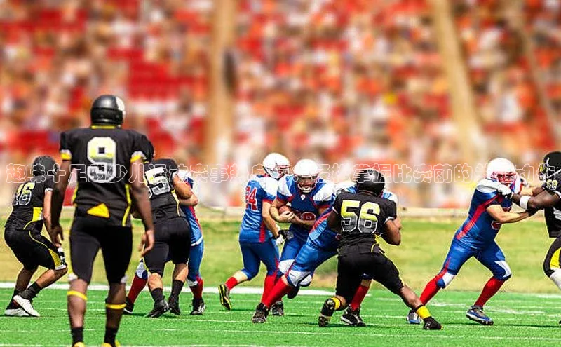 趣味十足的少儿运动赛事热身操：轻松掌握比赛前的关键动作