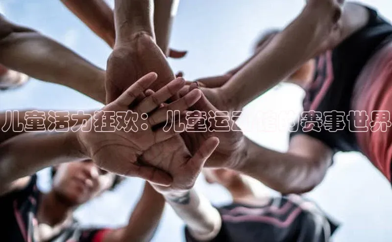 儿童活力狂欢：儿童运动馆的赛事世界