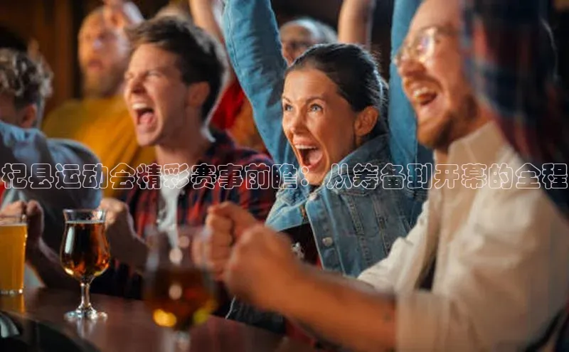 杞县运动会精彩赛事前瞻：从筹备到开幕的全程