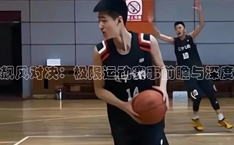 飙风对决：极限运动赛事前瞻与深度