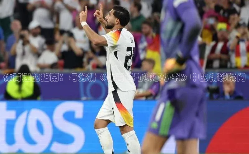 体育迷的指南：与分析《体育运动赛事小书》中的精彩瞬间