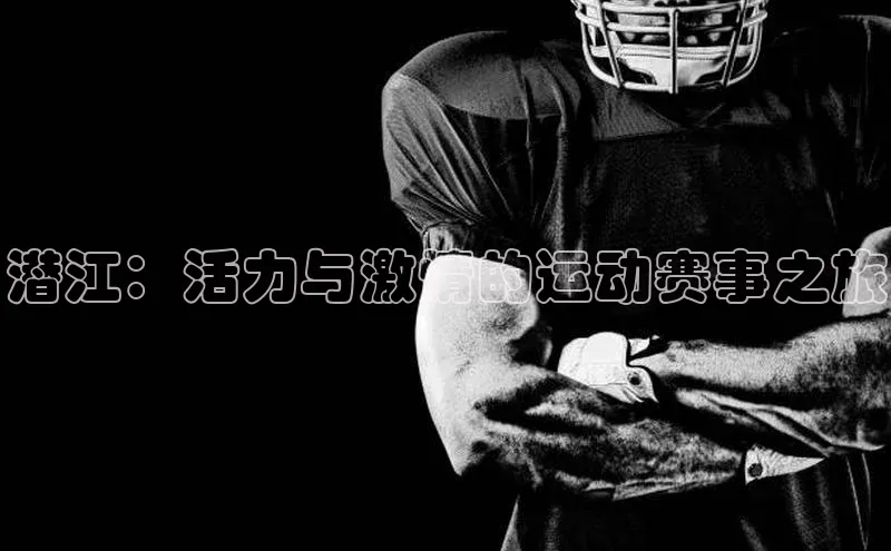 潜江：活力与激情的运动赛事之旅
