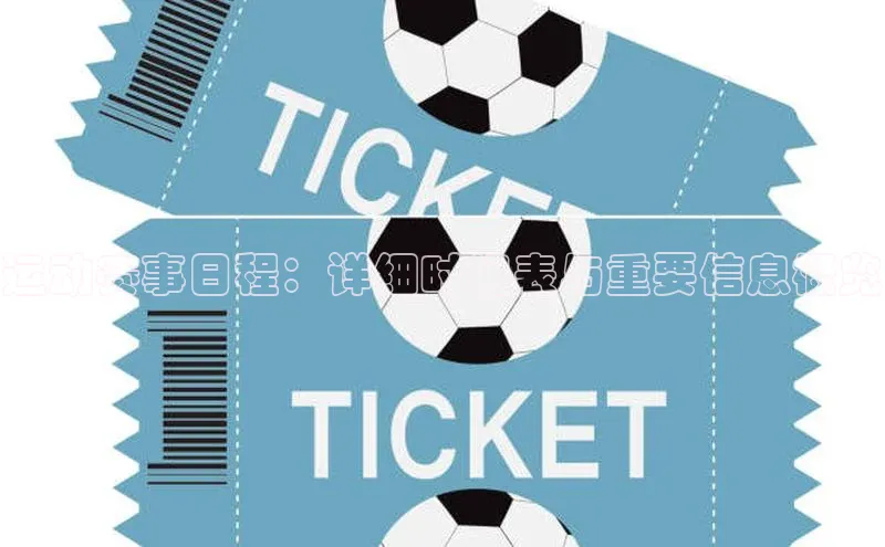 运动赛事日程：详细时间表与重要信息概览