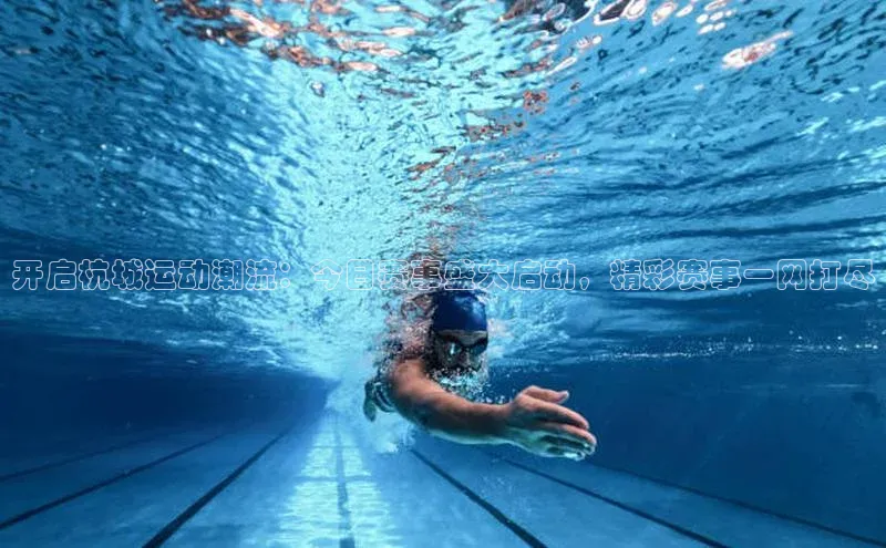 开启杭城运动潮流：今日赛事盛大启动，精彩赛事一网打尽