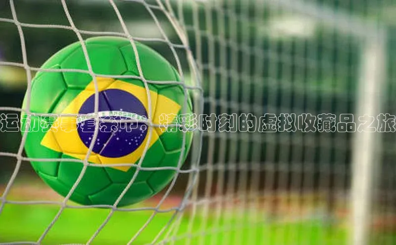 运动赛事套系币：精彩时刻的虚拟收藏品之旅