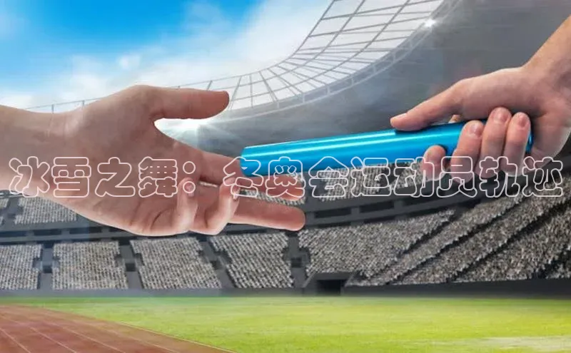 冰雪之舞：冬奥会运动员轨迹