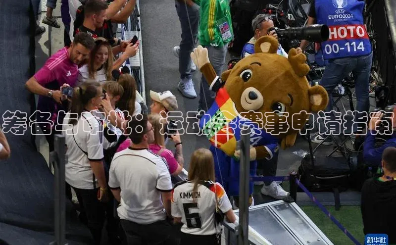 筹备与审批：运动会赛事申请指南