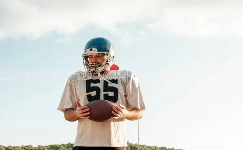 捕捉赛场上的每一刻：优质运动赛事视频拍摄技巧和策略