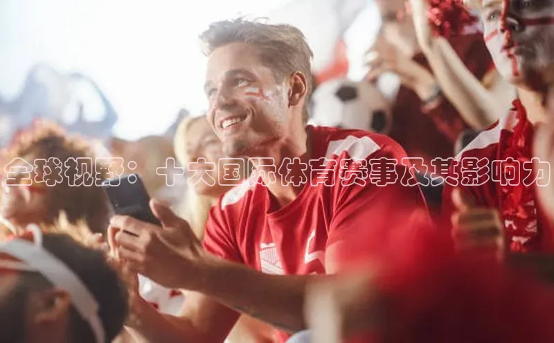 全球视野：十大国际体育赛事及其影响力
