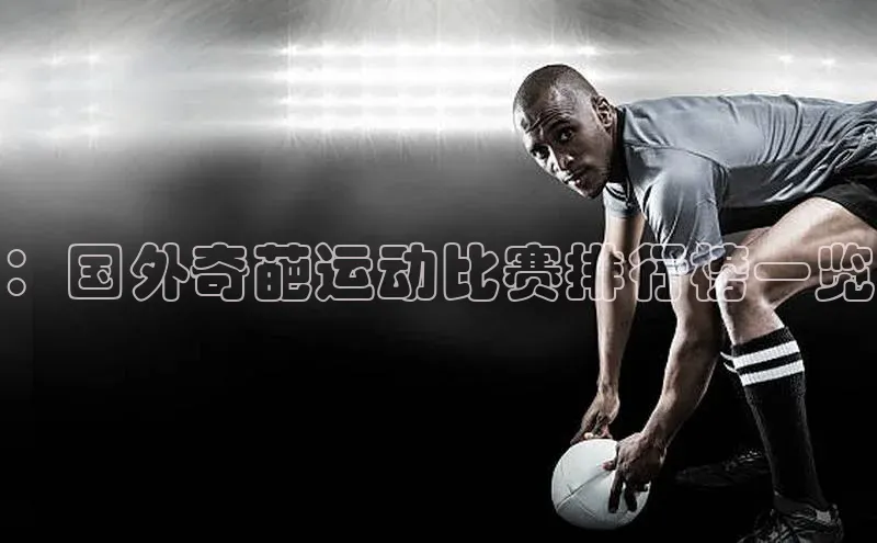 ：国外奇葩运动比赛排行榜一览