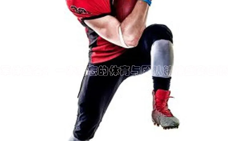 军体盛会：一次难忘的体育与团队精神盛宴回顾