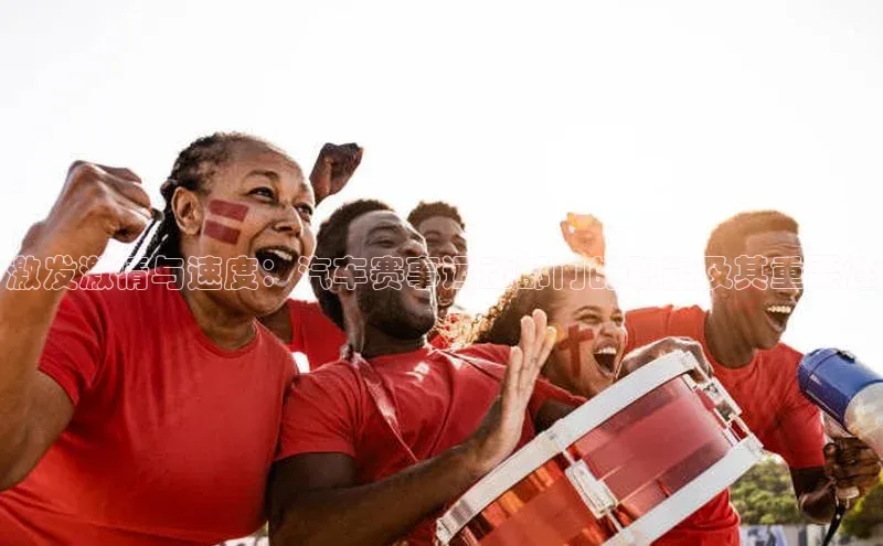 激发激情与速度：汽车赛事运动部门的职能及其重要性