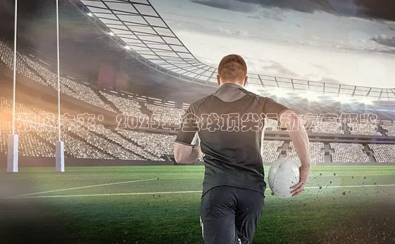 预见未来：2025年全球顶尖运动赛事概览