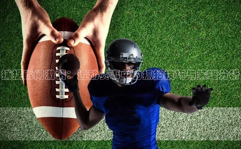 捕捉瞬间激情：运动赛事中的抓拍技巧与策略分析