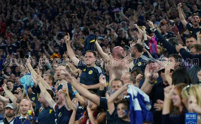点燃激情：探讨国际运动赛事对社会与个人的积极影响与作用