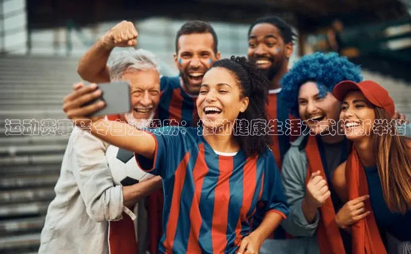 运动赛事禁令白酒赞助：推动健康生活方式的新举措