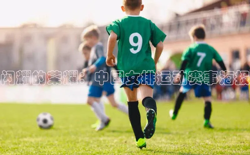 闪耀的荣耀：中国女排运动赛事海报