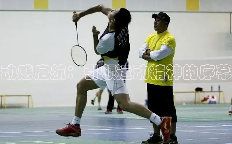 动感启航：引领运动精神的序幕