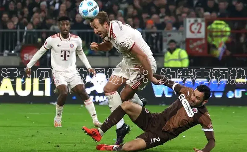 活力四射的暖场词：为赛事预热