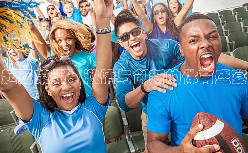 起亚荣耀：激情与创新的体育盛宴