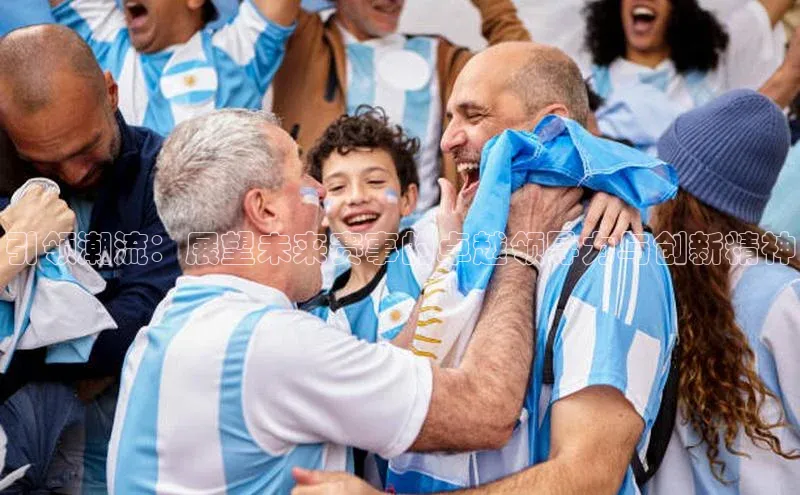 引领潮流：展望未来赛事的卓越领导力与创新精神