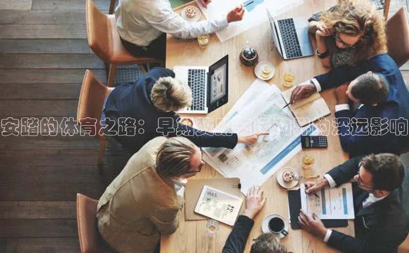 安踏的体育之路：早期赞助与运动界的深远影响