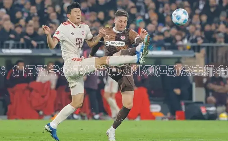 ：如何科学公正地计算和排列运动赛事排名