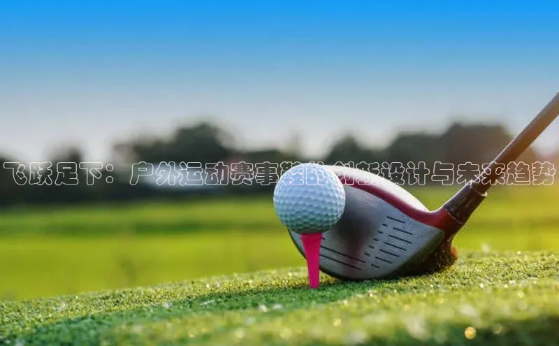 飞跃足下：户外运动赛事鞋的创新设计与未来趋势