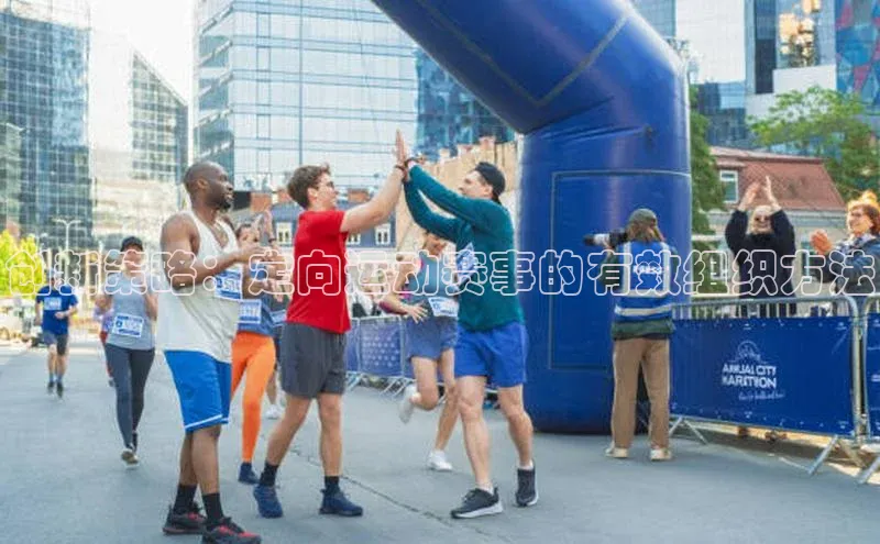 创新策略：定向运动赛事的有效组织方法