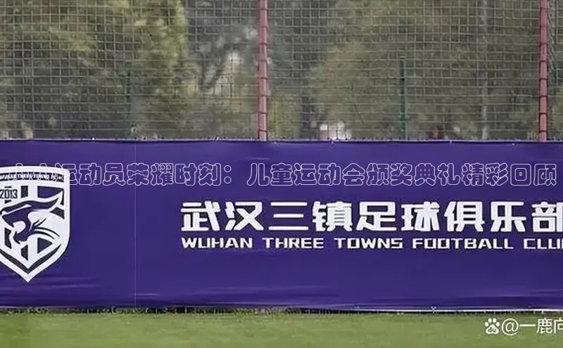 小小运动员荣耀时刻：儿童运动会颁奖典礼精彩回顾