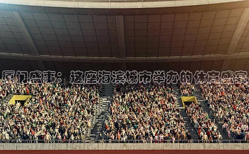 厦门盛事：这座海滨城市举办的体育盛宴