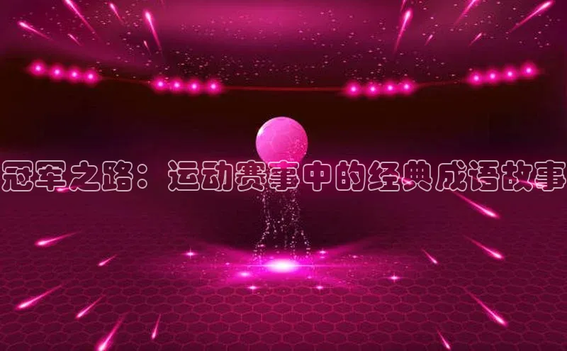 冠军之路：运动赛事中的经典成语故事